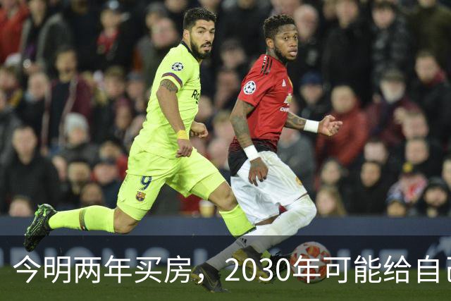 今明两年买房，2030年可能给自己埋下隐患？3个“坏消息”要提前了解