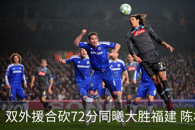 双外援合砍72分同曦大胜福建 陈林坚26分6助攻