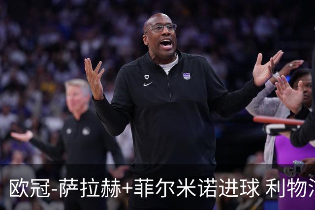 欧冠-萨拉赫+菲尔米诺进球 利物浦2-0客胜国米