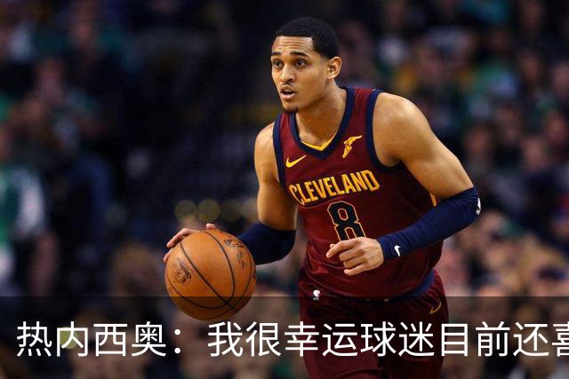 热内西奥：我很幸运球迷目前还喜欢我，很沮丧没能给他们更多