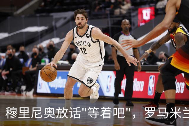 穆里尼奥放话"等着吧"，罗马米兰仍盯着恩德里克