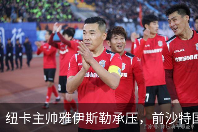 纽卡主帅雅伊斯勒承压，前沙特国脚称其或重返吉达国民