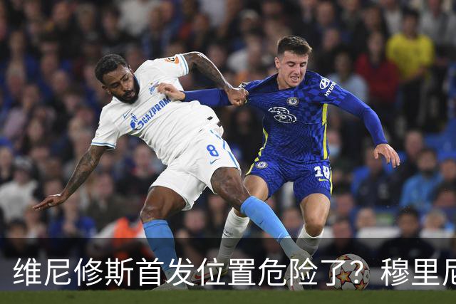 维尼修斯首发位置危险了？穆里尼奥：没有谁是不可替代的
