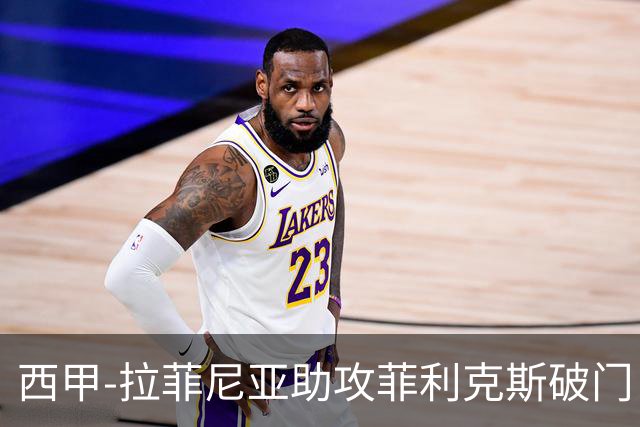 西甲-拉菲尼亚助攻菲利克斯破门 巴萨1-1瓦伦西亚