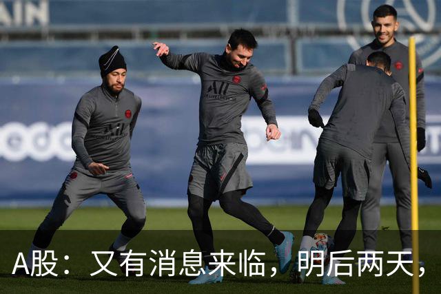 A股：又有消息来临，明后两天，股市会大涨还是下跌？