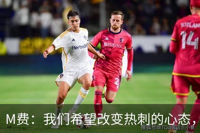 M费：我们希望改变热刺的心态，渴望战胜顶尖强队
